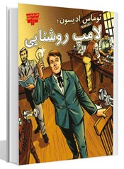 مجموعه مخترعان و کاشفان توماس ادیسون و لامپ روشنایی(عصر اندیشه)
