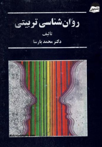 روان شناسی تربیتی محمد پارسا(سخن)
