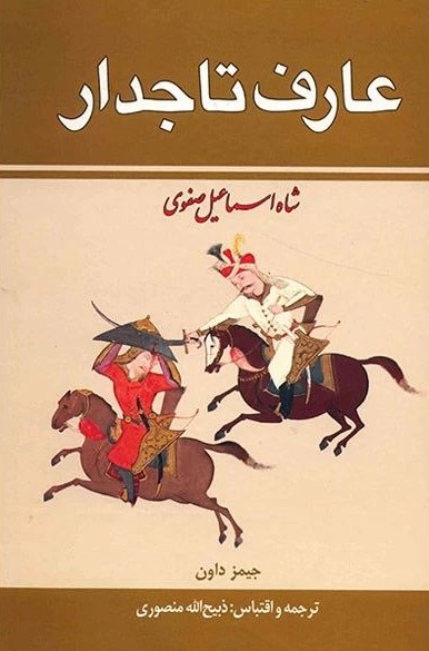 عارف تاجدار شاه اسماعيل صفوي 2 جلدي جيمز داون(زرين)