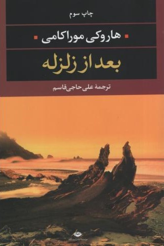 بعد از زلزله هاروکی موراکامی(نگاه)
