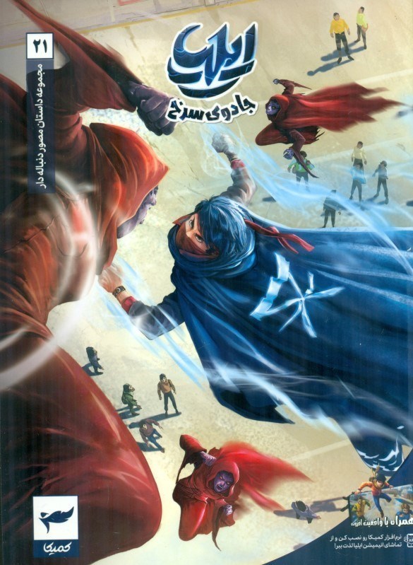 ایلیا 21 جادوی سرخ ماه منیر داستانپور(رویاپردازان)