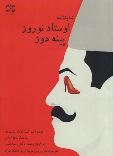 نمایشنامه اوستاد نوروز پینه دوز(ادبیات نمایشی)