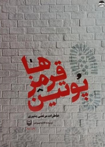 پوتین قرمزها خاطرات مرتضی بشیری فاطمه بهبودی(سوره مهر)