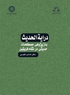 درایه الحدیث شادی نفیسی 1153(سمت)