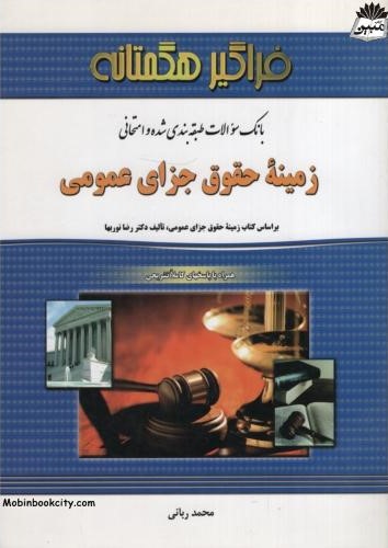 بانک سوالات سوالات طبقه بندی شده زمینه حقوق جزای عمومی(فراگیر هگمتانه)