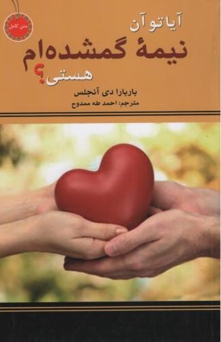 آیا تو آن نیمه گمشده ام هستی؟ باربارا دی آنجلس(نیک فرجام)