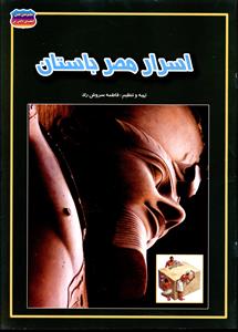 اسرار مصر باستان_فاطمه سروش راد(حباب)