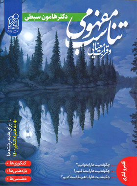 تناسب مفهومی و قرابت معنایی_هامون سبطی(دریافت)