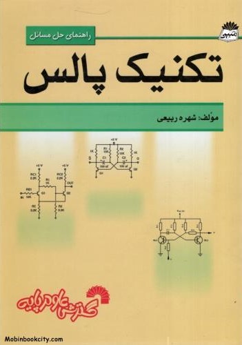 راهنمای حل مسائل تکنیک پالس شهره ربیعی(گسترش علوم پایه)