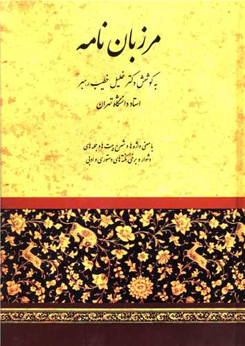 مرزبان نامه خلیل خطیب رهبر(صفی علیشاه)