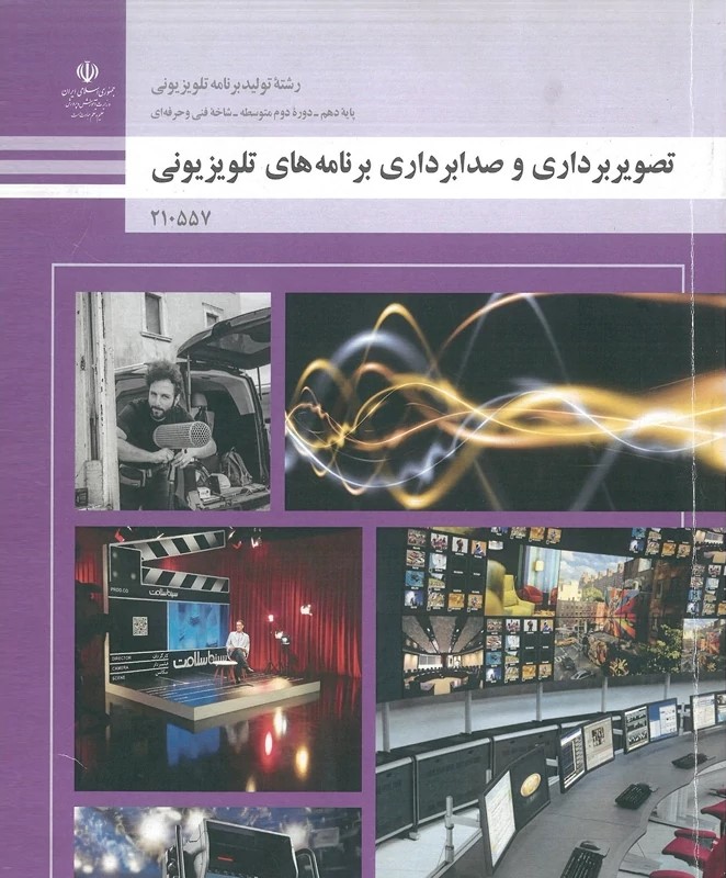 تصویربرداری و صدابرداری برنامه های تلویزیونی 210557(آموزش و پرورش)