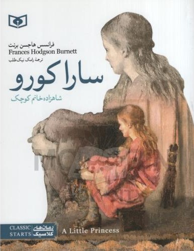 رمان های کلاسیک 11 سارا کورو شاهزاده خانم کوچک فرانسس هاجسن برنت(قدیانی)