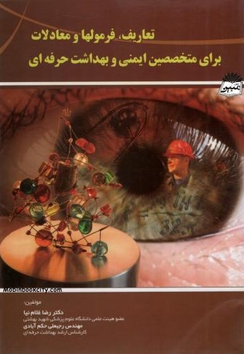 تعاریف فرمولها و معادلات برای متخصصین ایمنی و بهداشت حرفه ای(آثارسبحان)