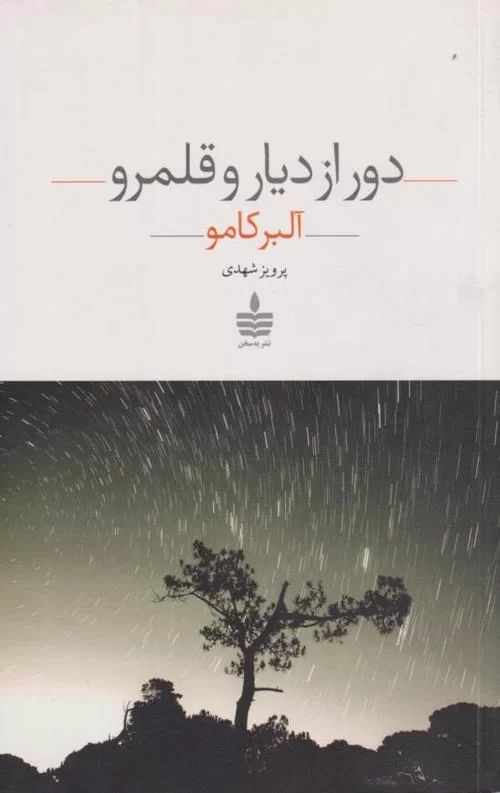 دور از دیار و قلمرو آلبر کامو(به سخن)