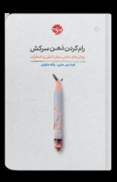 رام کردن ذهن سرکش هارپر(نشر خوب)
