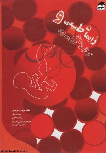 زایمان طبیعی و مراقبت های قبل و بعد از آن(جامعه نگر)