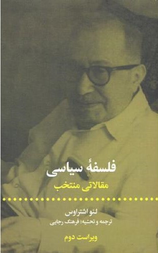 فلسفه سیاسی مقالاتی منتخب لئو اشتراوس(علمی و فرهنگی)
