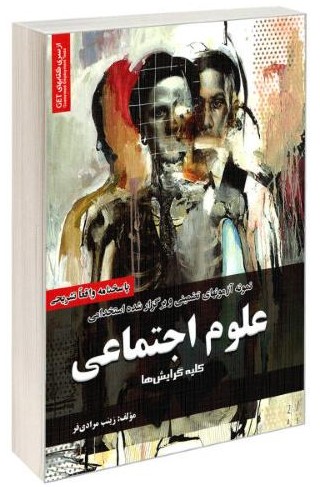 آزمون های استخدامی علوم اجتماعی زینب مرادی فر(رویای سبز)
