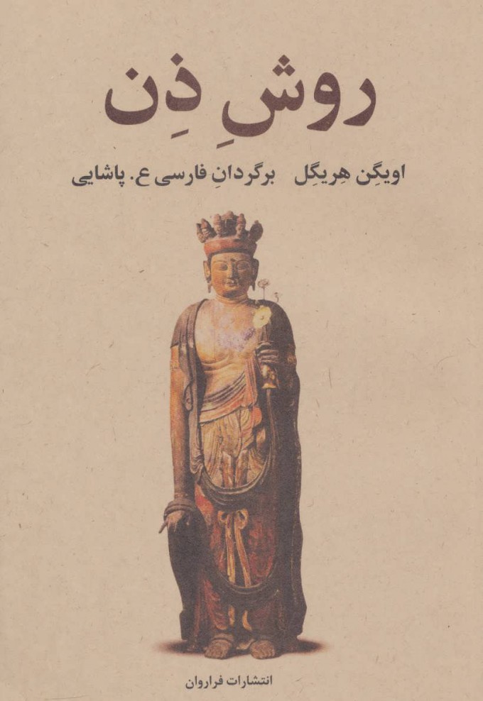 روش ذن اویگن هریگل(فراروان)