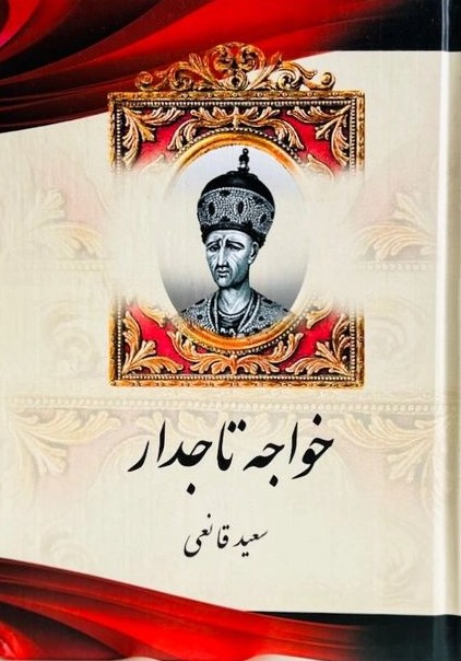خواجه تاجدار سعید قانعی(آبیژ)