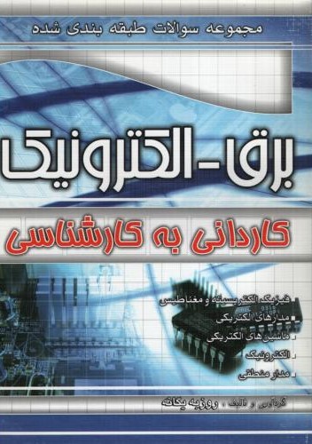 مجموعه سوالات طبقه بندی شده برق الکترونیک کاردانی به کارشناسی(چهارخونه)