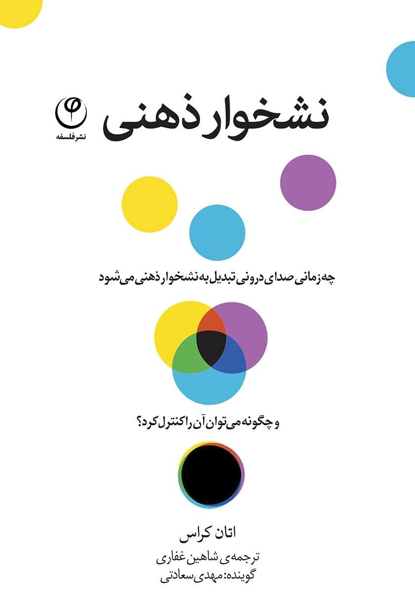 نشخوار ذهنی اتان کراس(فلسفه)