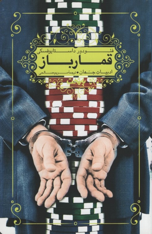 قمارباز فئودور داستایوفسکی(پایتخت)