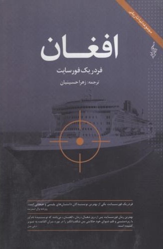 افغان فردریک فورسایت(ترانه)