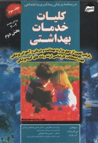 درسنامه پزشکی پیشگیری و اجتماعی کلیات خدمات بهداشتی جلد 3(سماط)
