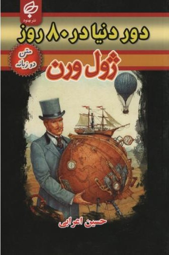 دور دنیا در 80 روز دو زبانه ژول ورن(بهنود)