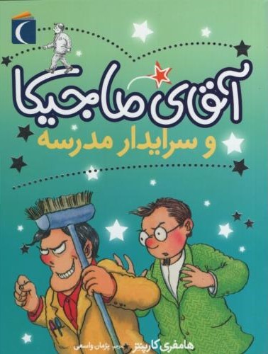 آقای ماجیکا و سرایدار مدرسه هامفری کارپنتر(محراب قلم)