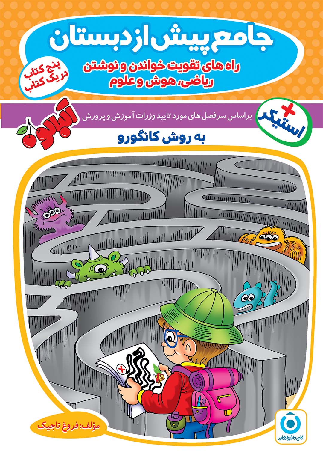 جامع پیش از دبستانی را های تقویت خواندن و نوشتن ریاضی هوش و علوم(گامی تا فرزانگان)