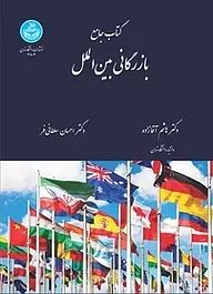 کتاب جامع بازرگانی بین الملل هاشم آقا زاده(دانشگاه تهران)