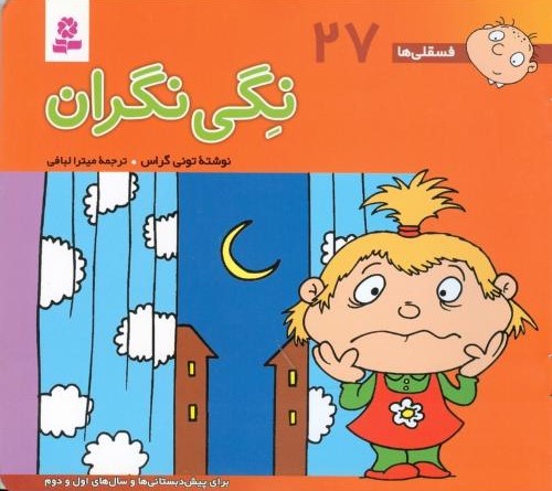 فسقلی ها 27  نگی نگران تونی گراس(قدیانی)