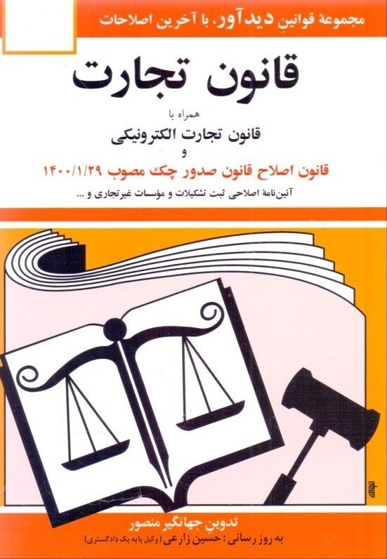 قانون تجارت جهانگیر منصور(دیدار)