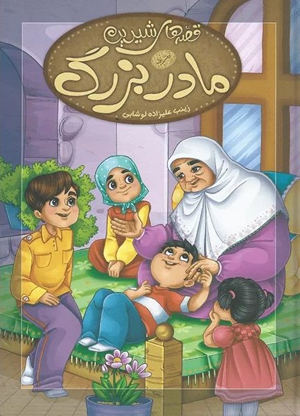 قصه های شیرین مادر بزرگ زینب علیزاده(دانشیاران ایران)