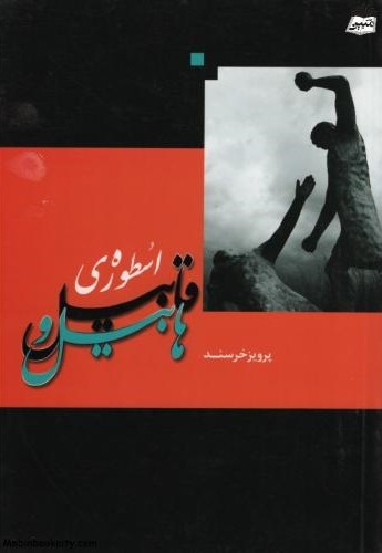 اسطوره ی هابیل و قابیل پرویز خرسند(ارتوس)