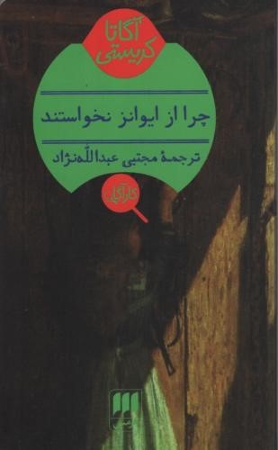 چرا از ایوانز نخواستند آگاتا کریستی(هرمس)