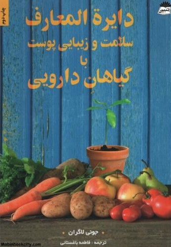 دایره المعارف سلامت و زیبایی پوست با گیاهان دارویی جونی لاگران(گلستان)