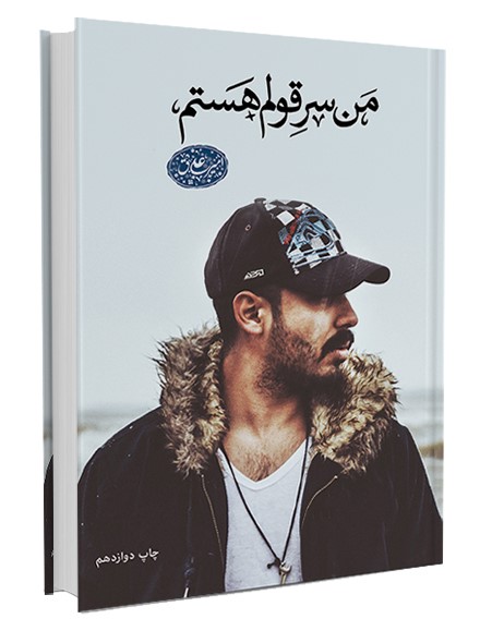 من سر قولم هستم امیر علی ق( 360درجه)
