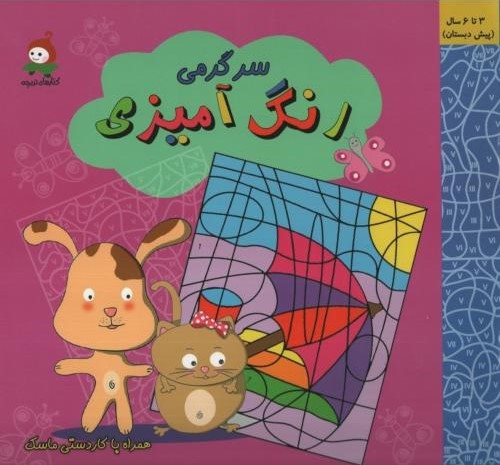 رنگ آمیزی سرگرمی ماسکدار(وندیداد)