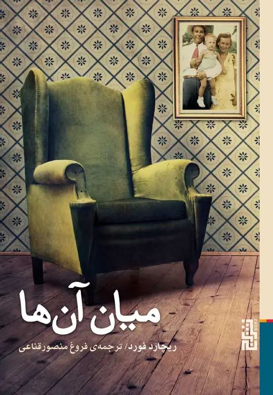 میان آن ها ریچارد فورد(نشر برج)