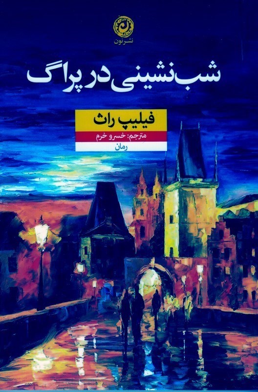 شب نشینی در پراگ فیلیپ راث(نشر نون)