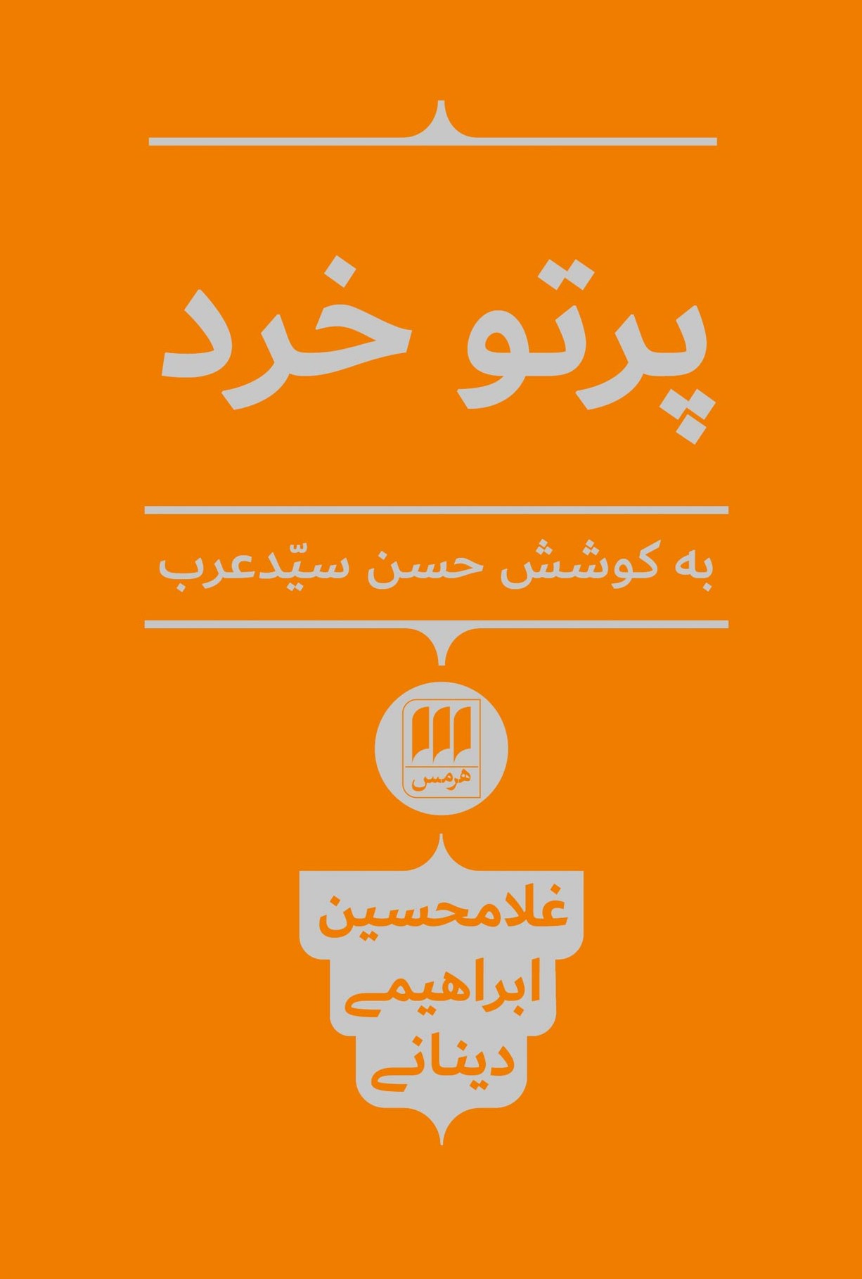 پرتو خرد_غلامحسین ابراهیمی دینانیی(هرمس)