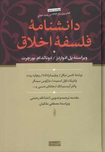 دانشنامه فلسفه اخلاق پل ادواردز(سوفیا)