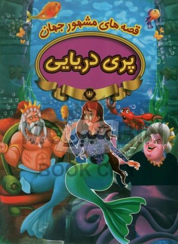 قصه های مشهور جهان پری دریایی(پیام مقدس)