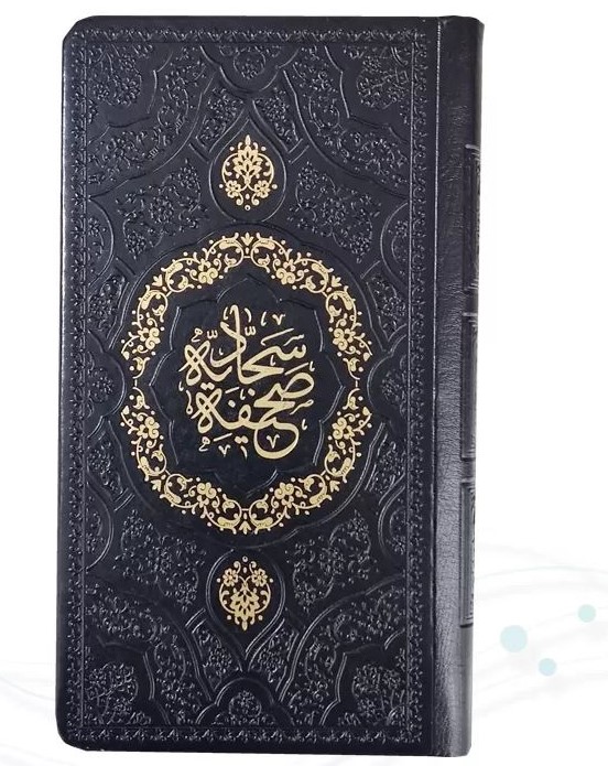 صحیفه سجادیه جیبی جلد چرم(معارف)