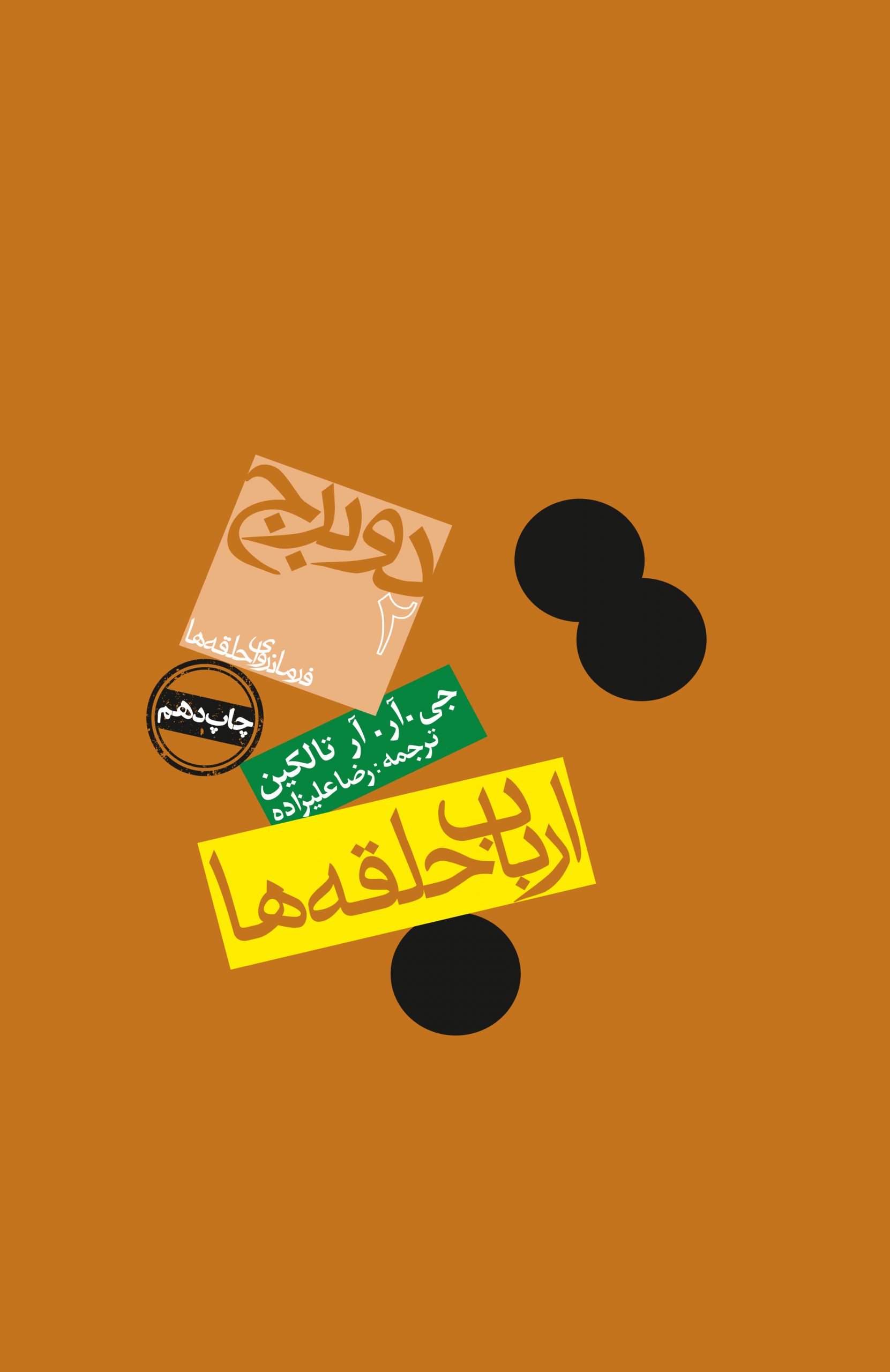 ارباب حلقه ها 2 دو برج جی آر آر تالکین(روزنه)