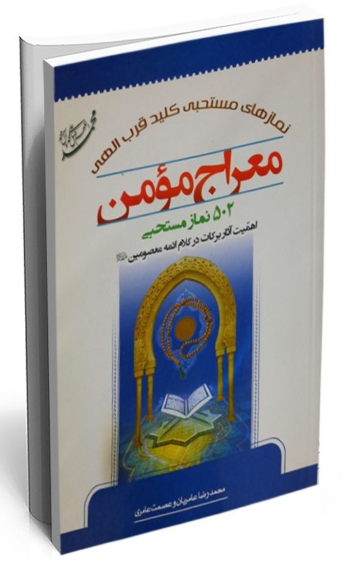 معراج مومن نمازهای مستحبی کلیدقرب_(محمدوال محمد)