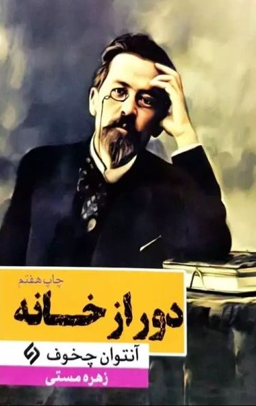 دور از خانه آنتوان چخوف(نیاز فردا)